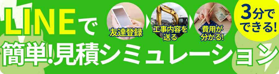 LINEで簡単！見積シミュレーション