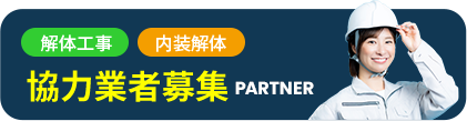 解体工事・内装解体 協力業者募集