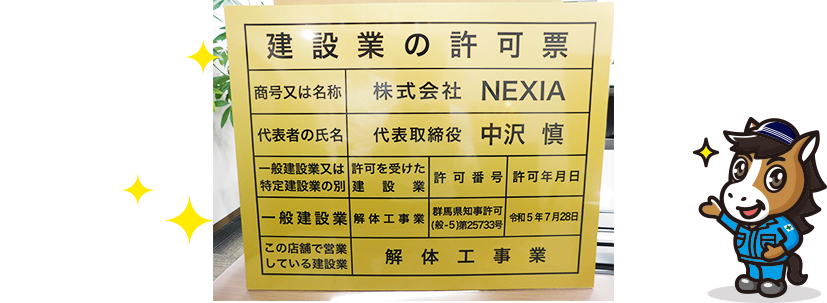建設業許可証