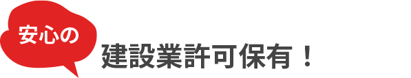 安心の建設業許可保有！！