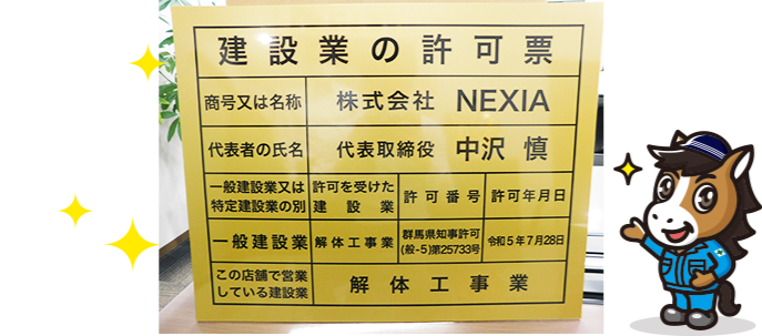 建設業許可証
