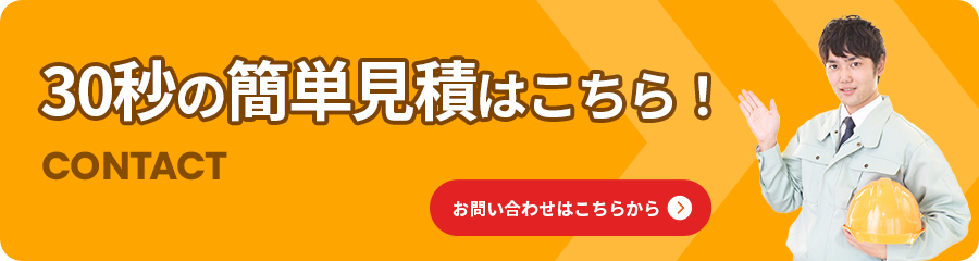 簡単見積はこちら