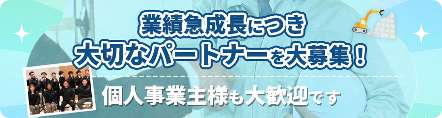協力業者募集