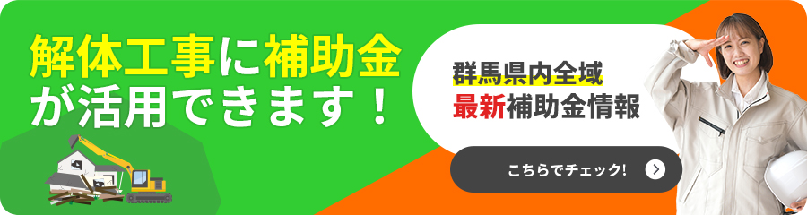 解体工事に補助金が活用できます！