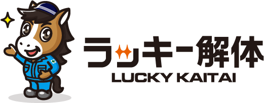 群馬県前橋市の解体工事業者 ラッキー解体