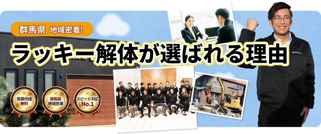 ラッキー解体が選ばれる理由