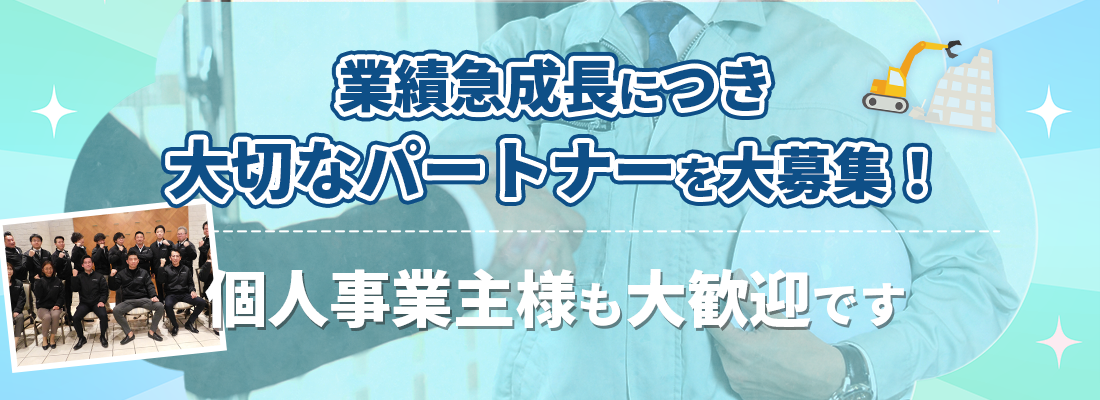 協力業者募集