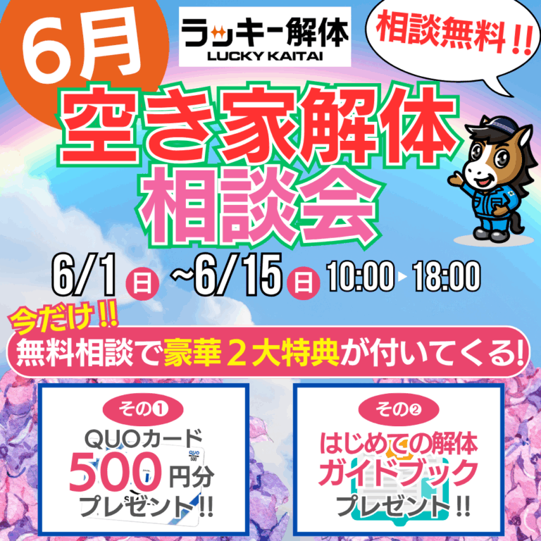 【6月限定‼】空き家解体相談会 ～ラッキー解体～