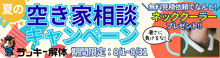 8月空き家相談キャンペーンのお知らせ