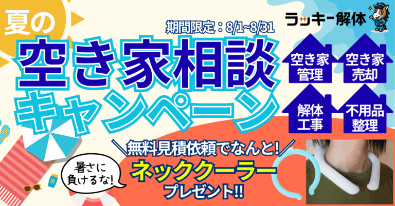 【空き家をお持ちの方へ】8月空き家相談キャンペーンのお知らせ