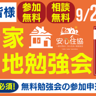 【参加無料】9月空き家・空き地勉強会開催のお知らせ