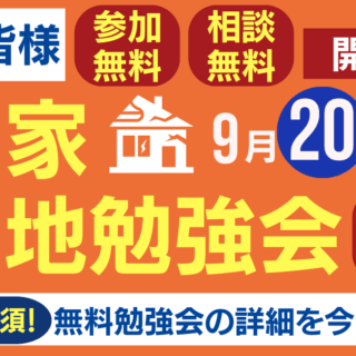 【参加無料】9月空き家・空き地勉強会開催のお知らせ