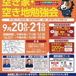 空き家・空き地勉強会を開催させていただきます！