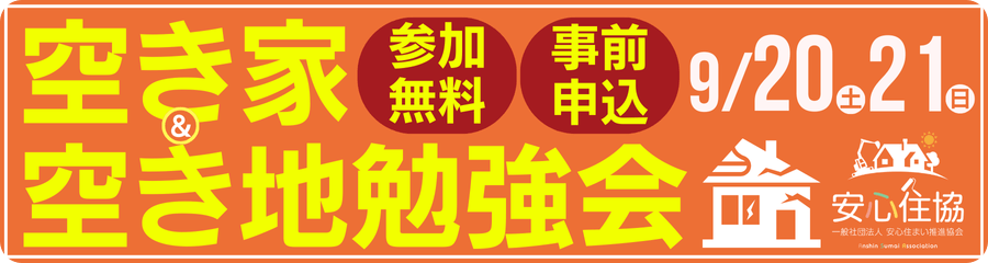 【参加無料】9月空き家・空き地勉強会開催のお知らせ