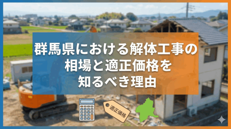 【2026年版】群馬県における解体工事の相場と適正価格を知るべき理由