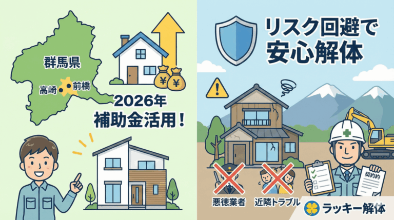 群馬県高崎市や前橋市で解体工事を検討する際に知っておくべき2026年の補助金とリスク回避