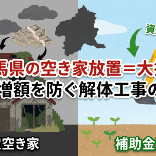 群馬県の空き家放置による税金増額と解体工事の必要性