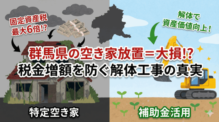 群馬県の空き家放置による税金増額と解体工事の必要性
