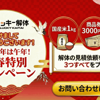 【2026年は午年！】ラッキー解体・新春特別キャンペーン開催！