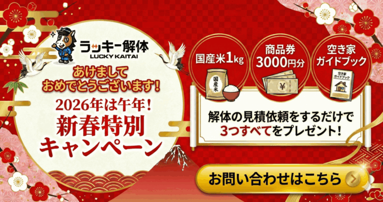 【2026年は午年！】ラッキー解体・新春特別キャンペーン開催！