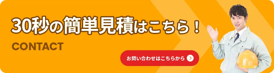 簡単見積はこちら