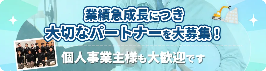 協力業者募集