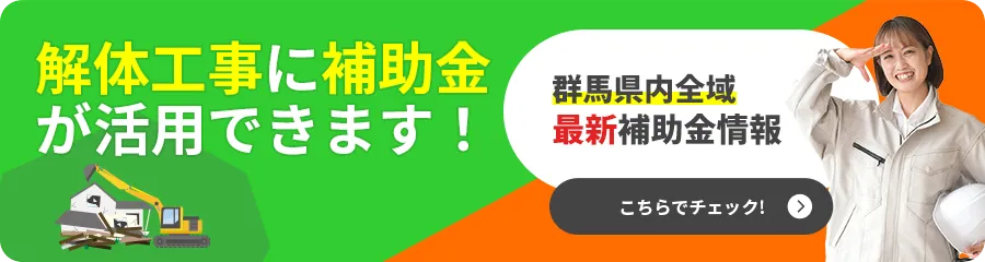 解体工事に補助金が活用できます！
