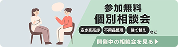 個別相談会