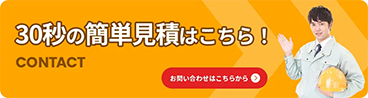簡単見積はこちら